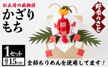 古布ちりめんを使用!お正月かざりもち(1点・高さ15cm) 国産 日本製 雑貨 手織い 古布 ちりめん 工芸品 置物 手芸品[野布のさと]