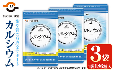 カルシウム(186粒入×3袋・計558粒)鹿児島 日置市 健康食品 サプリ 栄養バランス 食生活 安心安全 カルシウム 乳製品 歯 骨 にぼし 煮干し ビタミンD[てまひま堂]