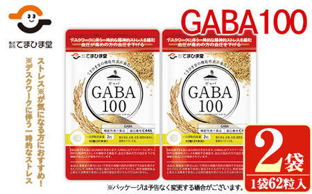 [機能性表示食品]GABA100(62粒入×2袋・計124粒)鹿児島 日置市 健康食品 サプリ 栄養バランス 食生活 安心安全 デスクワーク ストレス緩和 高血圧[てまひま堂]