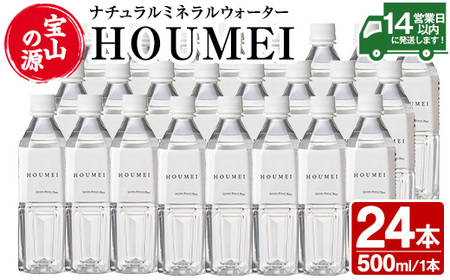 No.909 ナチュラルミネラルウォーター・HOUMEI(500ml×24本)水 天然水 ペットボトル 飲料 ドリンク お湯割り 水割り 割り材 防災 キャンプ アウトドア 常温 常温保存【西酒造】