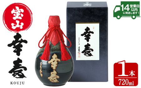 薩摩宝山 幸寿(720ml) 焼酎 酒 アルコール 芋 薩摩芋 薩摩 鹿児島 米麹 国産 ギフト 贈答 化粧箱 常温 常温保存[西酒造]