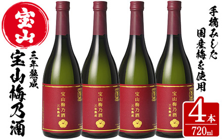 No.915 宝山梅乃酒 三年熟成(720ml×4本) 宝山 梅酒 酒 果実酒 アルコール 家飲み 宅飲み 梅 国産 熟成 鹿児島 薩摩 ギフト 贈答 常温 常温保存【西酒造】