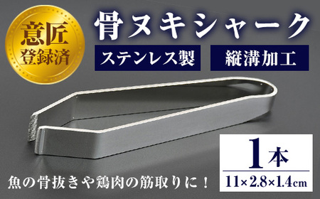 No.929 ステンレスのピンセット・骨ヌキシャーク(1本)ピンセット キッチン キッチン用品 調理 骨抜き 骨取り 筋取り 食洗器可 アウトドア キャンプ 釣り【Tロフト企画】