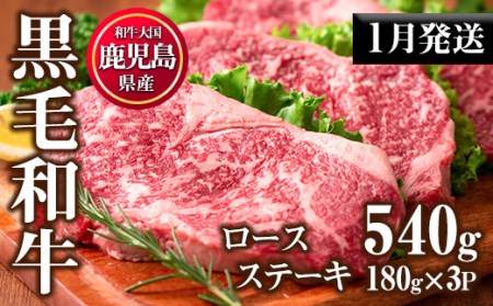 No.510-m01 [2025年1月中に発送予定]鹿児島県産黒毛和牛ロースステーキ(計540g・180g×3P)国産 九州産 牛肉 黒毛和牛 和牛 ロース ステーキ おかず 冷凍[カミチク]