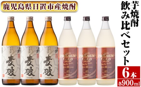 南国酒造 麦焼酎「麦破&BAKU-HA PREMIUM GOLD」飲み比べ6本セット(各900m・合計6本) 鹿児島 九州 酒 麦 焼酎 むぎ焼酎 地酒 アルコール 飲み比べ セット