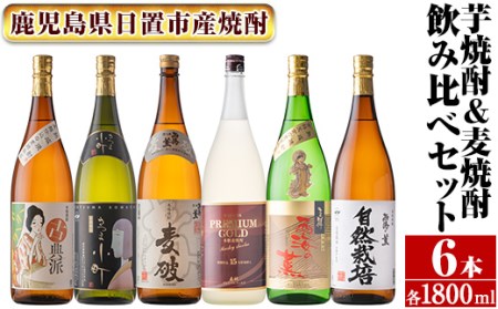 No.978 南国酒造・こだわり芋焼酎＆麦焼酎飲み比べ6本セット(1800ml・合計6本) 鹿児島 九州 酒 芋 焼酎 いも焼酎 地酒 薩摩芋 さつま芋 麦 焼酎 むぎ焼酎 麦焼酎 アルコール セット 飲み比べ