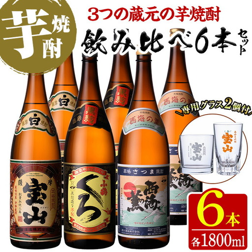 No.988 ＜数量限定＞芋焼酎飲み比べ6本セット「薩摩宝山」「小鶴(黒)」「西海の薫」(1800ml×6本)専用グラス付き！酒 芋 焼酎 米麹 さつま芋 国産米 アルコール 飲み比べ セット【宮下酒店】