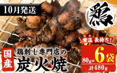 No.311-m10 [2025年10月中に発送予定][常温長持ち!レトルトタイプ]国産鶏使用!鹿児島の鶏刺し専門店の鶏炭火焼き(80g×6袋・計480g) 国産 九州産 鶏肉 とり肉 お肉 炭火焼 レトルト 常温 保存 おかず おつまみ メール便[末永商店]