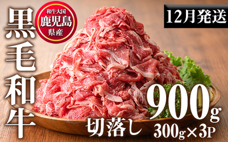 No.1015-m12 [2025年12月中に発送予定]鹿児島県産黒毛和牛切落し(計900g・300g×3P)牛肉 切落し 切り落し 和牛 冷凍 国産 九州産 小分け 国産牛 お肉 牛丼 野菜炒め カレー 冷凍[カミチク]