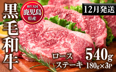 No.510-2412 ＜2024年12月中に発送予定＞鹿児島県産黒毛和牛ロースステーキ(計540g・180g×3P)国産 九州産 牛肉 黒毛和牛 和牛 ロース ステーキ おかず 冷凍【カミチク】