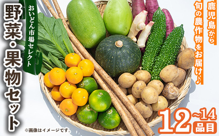 No.1023 旬鮮野菜と果物詰め合わせセット(12~14品目)国産 九州産 鹿児島県産 やさい 果物 くだもの フルーツ おかず 詰め合せ 栄養満点 家庭 家庭用 お楽しみ セット 旬 JA おいどん市場【鹿児島県経済農業協同組合連合会】