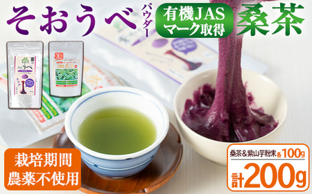 ≪栽培期間農薬不使用≫粉末桑茶・紫やまいもパウダー「そおうべ」[フリーズドライ](各100g・計200g) お茶 やまいも 健康食品[曽於市観光協会]A154-v01