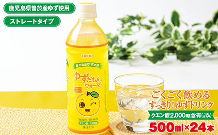 ゆずだもん。ウォーター(500ml×24本、ペットボトル) ゆず ウォーター ストレート[株式会社財宝]