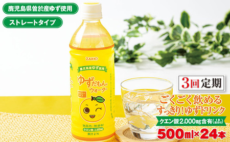 [定期便・全3回(連続)]ゆずだもん。ウォーター(500ml×24本、ペットボトル) 定期便 ゆず ウォーター[株式会社財宝]T14