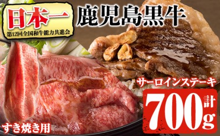 鹿児島県産黒毛和牛肉!5等級!鹿児島黒牛サーロインステーキ(200g×2枚)・すき焼き(300g)セット計700g!(E-701)31-C-25 黒毛和牛 ステーキ すき焼き[そお鹿児島農業協同組合]C25-v01