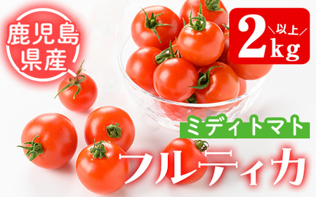 ミディトマト そおたん(2kg以上) トマト フルティカ 野菜[曽於市観光協会]