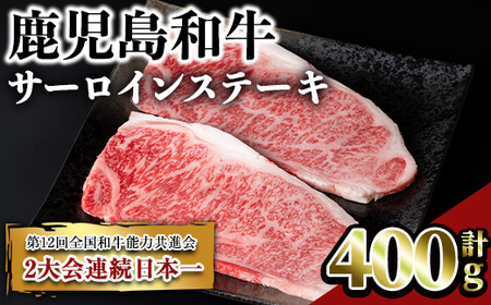 鹿児島和牛サーロインステーキ(計400g・2枚) 和牛 サーロイン 冷凍[居食肉]A448-v01