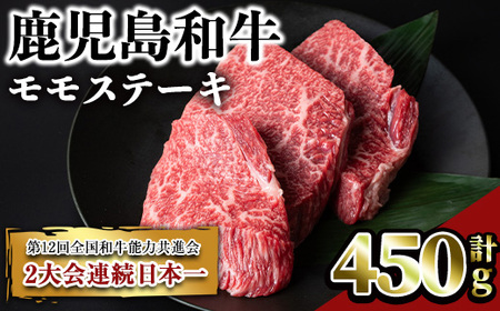 鹿児島和牛モモステーキ(計450g・3枚) 和牛 モモ 冷凍[居食肉]A449-v01