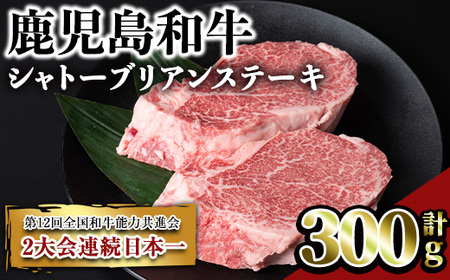 鹿児島和牛シャトーブリアンステーキ(計300g・2枚) 和牛 シャトーブリアン 希少部位【居食肉】B165-v01