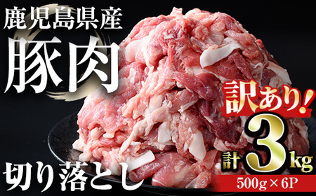 [訳あり]鹿児島県産豚肉 切り落とし(計3kg・500g×6パック) 豚肉 小分け 冷凍[おきどき]A456-v01