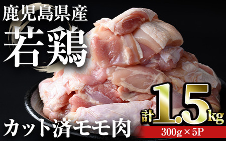 鹿児島県産若鶏 カット済みモモ肉(計1.5kg・300g×5パック) 鶏肉 小分け 冷凍[おきどき]