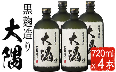 鹿児島大隅産の本格芋焼酎 大隅 25度(720ml×4本セット) 芋焼酎 黒麹 お酒[曽於市観光協会]