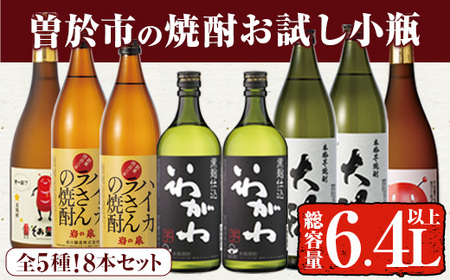 曽於市の焼酎お試し小瓶8本セット(合計6.4L・ 5種 900ml×4本、720ml×4本) 芋焼酎 麦焼酎 飲み比べ[山元商店]B104-v02