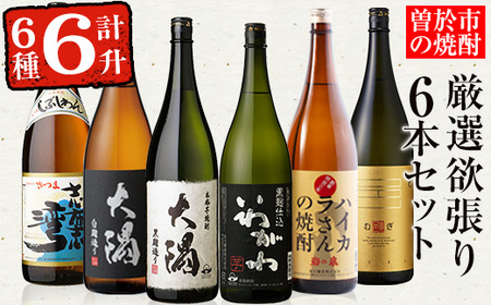 曽於市の焼酎満足6本セット(6種各1800ml:大隅黒麹・白麹 志布志湾 いわがわ ハイカラさん 邑麦) 芋焼酎 麦焼酎 飲み比べ[山元商店]B105-v01