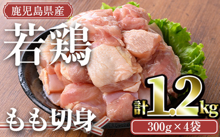 鹿児島県産若鶏 もも切身(計1.2kg・300g×4袋) 小分け もも肉 カット済[TRINITY]A463-01