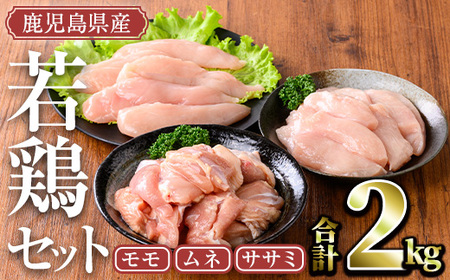 鹿児島県産若鶏セット(計2kg・モモ、ムネ、ササミ) 小分け 鶏肉 セット[TRINITY]A465-01