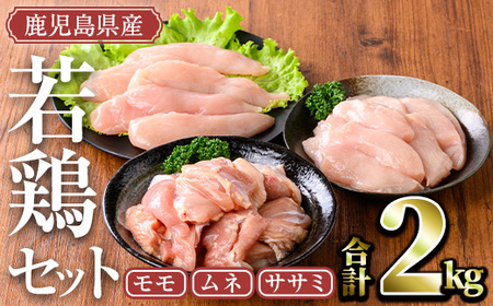 鹿児島県産若鶏セット(計2kg・モモ、ムネ、ササミ) 小分け 鶏肉 セット[TRINITY]A465-01-v01