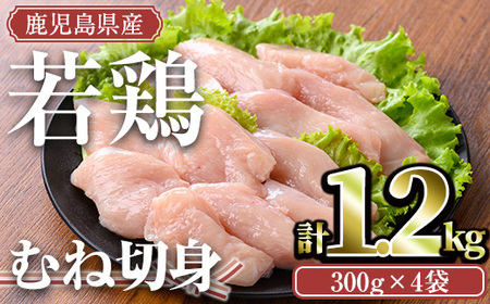 鹿児島県産若鶏 むね切身(計1.2kg・300g×4袋) 小分け むね肉 カット済[TRINITY]A472-01-v01