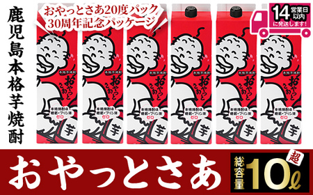 [数量限定]≪白麹仕込み本格芋焼酎≫おやっとさあ30周年記念パッケージ 6本 (1.8L×6本・アルコ―ル度数20度) 芋焼酎 さつま芋 白麹 ふるさと納税限定[岩川醸造]A480-v01