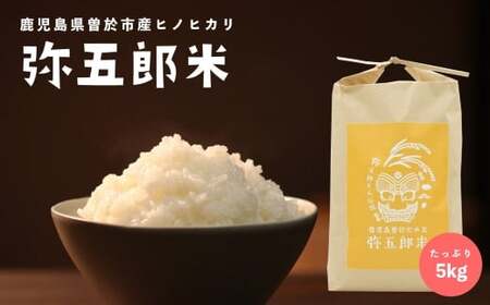 鹿児島県曽於市産ヒノヒカリ「弥五郎米」(5kg) 国産 鹿児島県産 米[アグリおおすみ]A294-v01