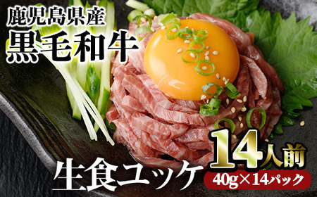 鹿児島県産黒毛和牛ユッケ14人前(40g×14パック) 国産 ユッケ 黒毛和牛[カミチク]A490-v01