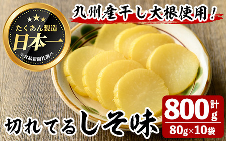 切れてるしそ味(計800g・80g×10袋) お漬物 たくあん 常温[曽於市観光協会]