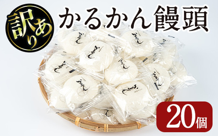 [訳あり]鹿児島の郷土菓子かるかん饅頭(20個) 鹿児島県産 和菓子 かるかん[津曲食品]A512-v01