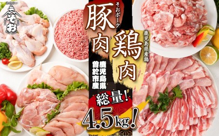 鹿児島県曽於市産曽於ポーク・県産鶏セット合計4.5kg 豚肉 鶏肉 国産[Rana]A410-v01