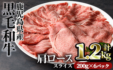 鹿児島県産黒毛和牛肩ローススライス(計1.2kg・200g×6パック) 肩ロース 黒毛和牛 小分け[カミチク]A492-v01