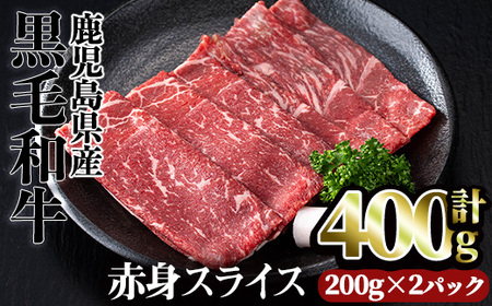 鹿児島県産黒毛和牛赤身スライス(計400g) 赤身 小分け 黒毛和牛[カミチク]A493-01-v01