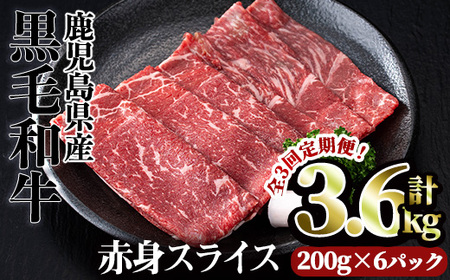 [定期便・全3回]鹿児島県産黒毛和牛赤身スライス(定期便 全3回 計3.6kg) 赤身 小分け 黒毛和牛[カミチク]T24-v01