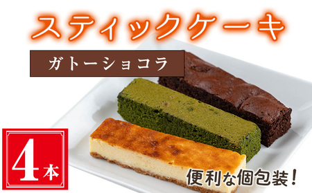 スティックケーキ(4本セット/ガトーショコラ) ケーキ スティックケーキ お菓子 [津曲食品]