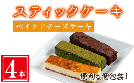 スティックケーキ(4本セット/ベイクドチーズケーキ) ケーキ スティックケーキ お菓子[津曲食品]