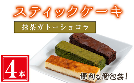 スティックケーキ(4本セット/抹茶ガトーショコラ) ケーキ スティックケーキ お菓子[津曲食品]