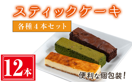 スティックケーキ(12本セット/3種各4本セット) ケーキ スティックケーキ お菓子[津曲食品]