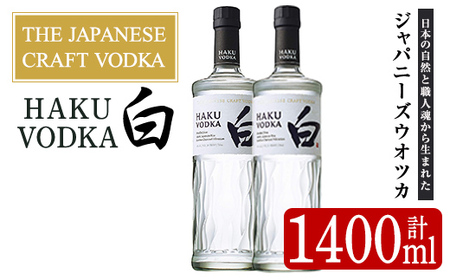 サントリー ジャパニーズクラフトウオツカHAKU(白) (700ml×2本) 酒 お酒 洋酒 [曽於市観光協会]