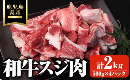 鹿児島県産和牛スジ肉 計2kg(500g×4パック) 黒毛和牛 牛肉 スジ[ビーフ倉薗]