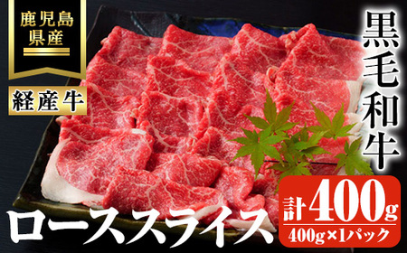 鹿児島県産黒毛和牛(経産牛)ローススライスすき焼き用 計400g(400g×1パック) 黒毛和牛 牛肉 スライス[ビーフ倉薗]