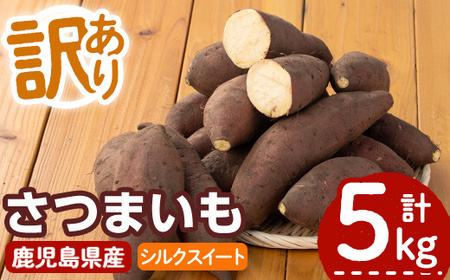 [2024年11月1日より順次発送予定!][訳あり]鹿児島県産サツマイモ「シルクスイート」(計5kg) 鹿児島県産 さつまいも さつま芋 [みやびファーム]