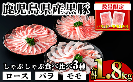 [数量限定]かごしま味わい黒豚のしゃぶしゃぶ3種食べ比べセット (合計1.8kg+モモ1P+バラ1P) 鹿児島県産 豚肉 黒豚 [KNOT] A547-v01
